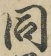 글자 同