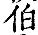 글자 伯