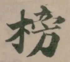 Located 榜