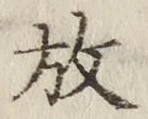 글자 放