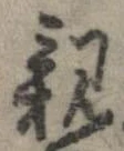 已定位親