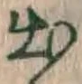 글자 出