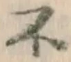 글자 不