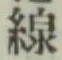 Character 線