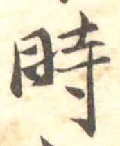 位置定マレル時