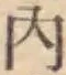 글자 内