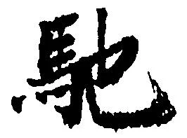 馳 위치 확인됨