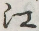 位置定マレル江