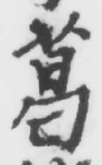Chữ 葛