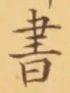 𡨸書