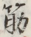 글자 筋