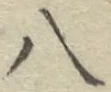 글자 八