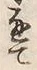 字通