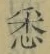 글자 悉