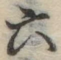 六 위치 확인됨