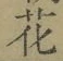 Chữ 花