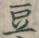 글자 豆