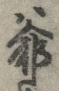 Đã định vị 爺