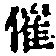 文字催