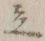 글자 立