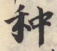 Đã định vị 种