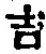 글자 吉