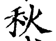 글자 秋
