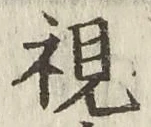 글자 視