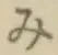 글자 み