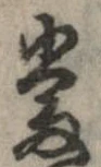 㐌定位𣗓檊