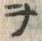 文字ヲ