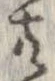 已定位共