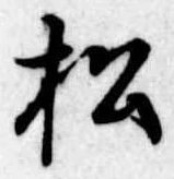 松 위치 확인됨