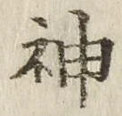 글자 神