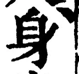 文字身