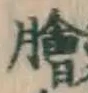「膾」字