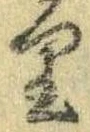 㐌定位𛃶
