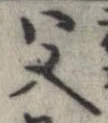 位置定マレル父