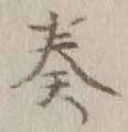글자 奏