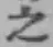 글자 之