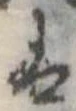 𛂢の位置