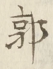 Chữ 郭