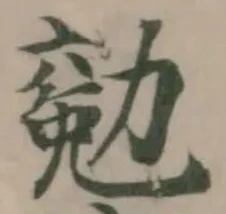 𠢖の位置