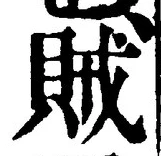 글자 賊