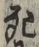 글자 死