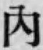 글자 内