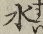 글자 水