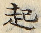 「起」字