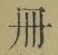 字冊