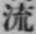 글자 流
